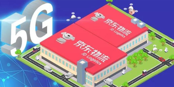 京東物流率先建設5G智能物流示范園區(qū)