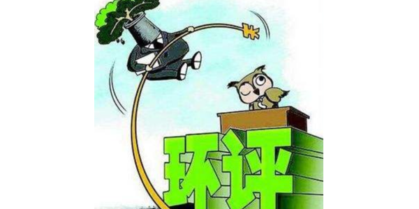 取消環(huán)評(píng)資質(zhì)