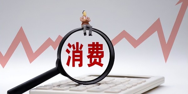 中共中央、國務(wù)院:全面促進(jìn)農(nóng)村消費(fèi)